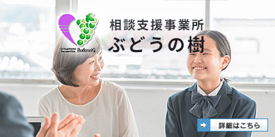 障がい児相談支援　ぶどうの樹
